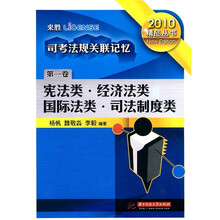 司考法规关联记忆1:宪法类·经济法类·国际法类·司法制度类