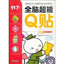 CQ灵感捕手/全脑超能Q贴