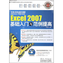 蓝色畅想：Excel 2007基础入门与范例提高（附CD光盘）