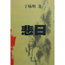 悲日