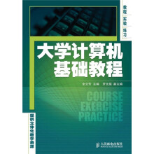 大学计算机基础教程