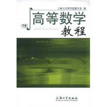 高等数学教程(中)