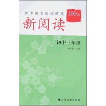 新阅读初中语文阅读精选100篇：初中三年级