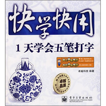 快学快用:1天学会五笔打字(附光盘1张)
