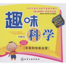 青少年成长为科学家的直通车·趣味科学:未来科学家启蒙