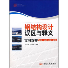 钢结构设计误区与释义百问百答