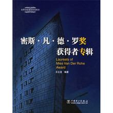 密斯·凡·德·罗奖获得者专辑（附CD光盘1张）