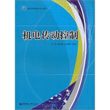 高等院校网络教育系列教材:机电传动控制