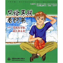 只给男孩看的书:男孩的身体成长和未来
