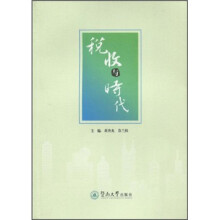 税收与时代