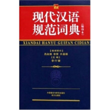 现代汉语规范词典（缩印本）