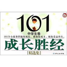 101成长胜经：中学生卷（精选集）