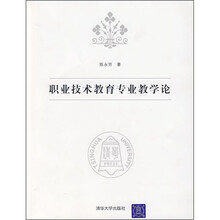 职业技术教育专业教学论