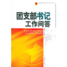 团支部书记工作问答