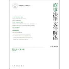 最新法律文件解读丛书：商事法律文件解读（2011年·第8辑）（总第80辑）