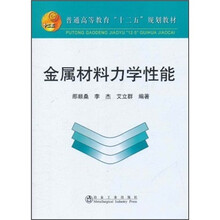 普通高等教育十二五规划教材：金属材料力学性能