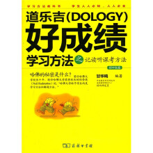 道乐吉（Dology）好成绩学习方法之记读听课考方法