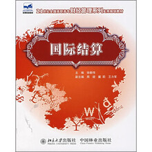 21世纪全国高职高专财经管理系列实用规划教材:国际结算