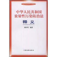 中华人民共和国放射性污染防治法释义