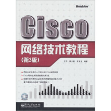 博文视点：Cisco网络技术教程（第3版）（附CD-ROM光盘1张）