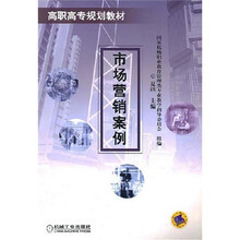 高职高专规划教材：市场营销案例
