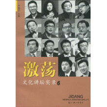 激荡:文化讲坛实录6