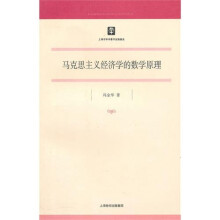 马克思主义经济学的数学原理