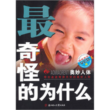 最奇怪的为什么：奥秘人体（附光盘1张）