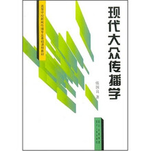 现代大众传播学