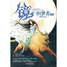 镜·织梦者2:海的女儿