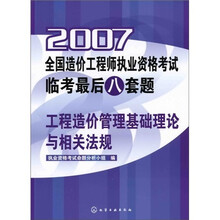 2007全国造价工程师执业资格考试临考最后八套题：工程造价管理基础理论与相关法规