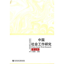 中国社会工作研究(第7辑)