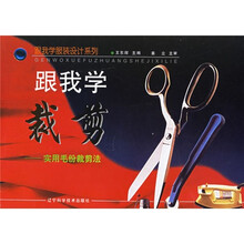 跟我学裁剪：实用毛份裁剪法