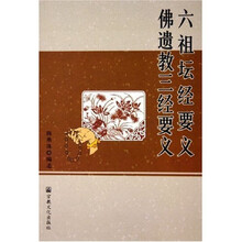 六祖坛经要义佛遗教三经要义