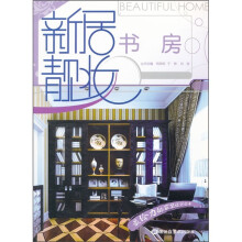 新居靓妆：书房