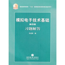 普通高等教育“十五”国家级规划教材配套参考书：模拟电子技术基础习题解答（第4版）