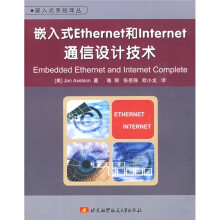 嵌入式Ethernet和Internet通信设计技术