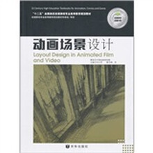 “十二五”全国高校动漫游戏专业高等教育规划教材：动画场景设计（附场景镜头透视练习）