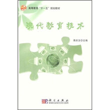 高等教育“十一五”规划教材：现代教育技术（附CD光盘）