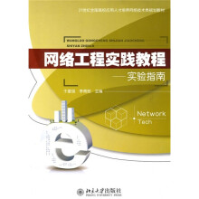 网络工程实践教程实验指南