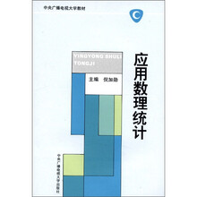 应用数理统计