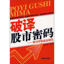 破译股市密码:解读炒股赢家秘笈