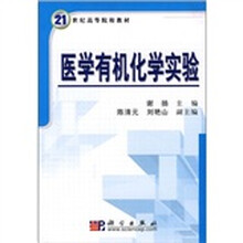 21世纪高等院校教材：医学有机化学实验