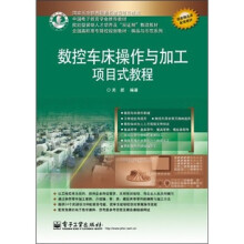 数控车床操作与加工项目式教程