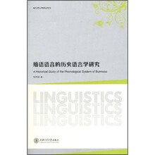 缅语语音的历史语言学研究