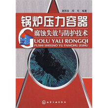 锅炉压力容器腐蚀失效与防护技术