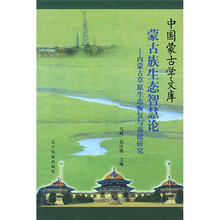 蒙古族生态智慧论：内蒙古草原生态恢复与重建研究