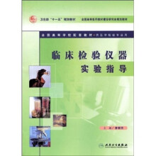 临床检验仪器实验指导(供医学检验专业用)