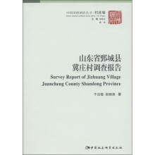 山东省鄄城县冀庄村调查报告