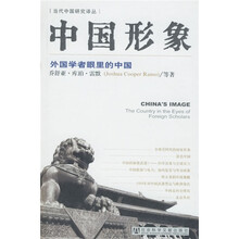 中国形象：外国学者眼里的中国